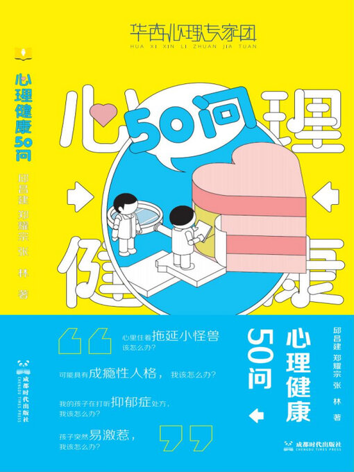 Title details for 心理健康50问 by 邱昌建 - Available